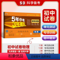 物理 九年级/初中三年级 [正版]正品2025版九年级上册下册全一册物理北师大版五三9年级同步试卷五年中考三年模拟同步练