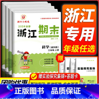 期末卷1本:数学[人教版] 三年级下 [正版]科学期末卷2024新浙江期末小学三年级四年级五年级六年级上册下册科学教科版