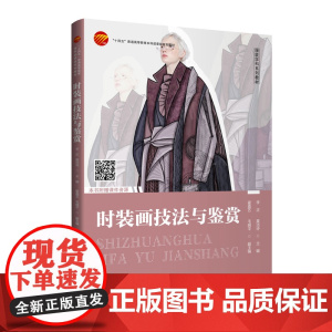 时装画技法与鉴赏适用于高等院校、高等职业教育院校中的服装设计专业、从事相关行业人员参考用书。