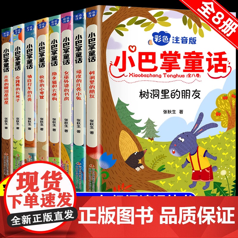小巴掌童话一年级注音版张秋生一年级阅读课外书必读正版二三年级下册上册故事书全套8册儿童书籍小学生百篇精选集人教版