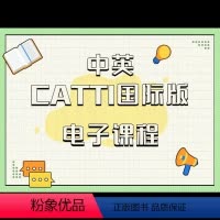 中英CATTI国际版电子课程 全额支付 [正版]付款后联系客服索取兑换码中英CATTI国际版电子课程网课视频适用于备考者