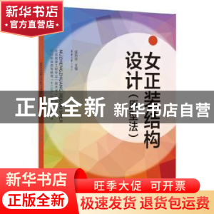 正版 女正装结构设计:原型法 侯东昱主编 东华大学出版社 9787566