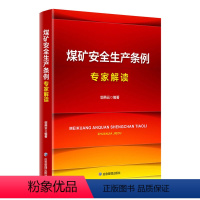 [正版]煤矿安全生产条例专家解读 邬燕云 应急管理出版社 9787523704844