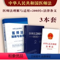 [正版]中华人民共和国医师法理解与适用医师法200问法律条文单行本相关规定 条文主旨案例分析条文对照执业医师刘