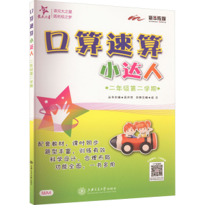 [M]口算速算小达人 2年级第2学期-9787313135346