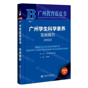 [N]广州学生科学素养发展报告(2023)/广州教育蓝皮书-9787522823157