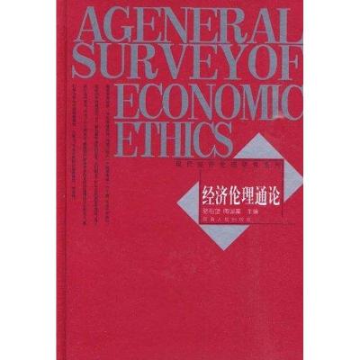 [N]经济伦理通论-9787215069374