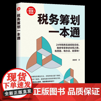 正版新书 税务筹划一本通 黄绪奇 清华大学出版社 经管 会计