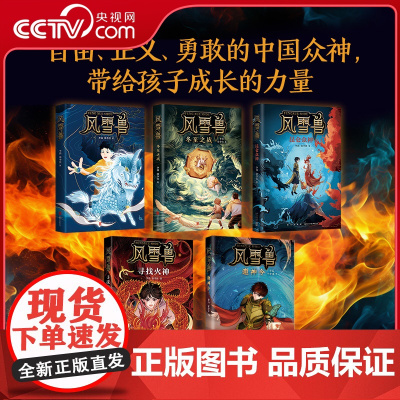 [央视网]风雪兽系列 全5册 写给孩子的中国奇幻神话 回到中华文明发源地 金沙三星堆良渚石峁二里头 解开上古神话密码 S