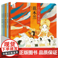 小孩儿看大戏全5册 中国戏曲故事豫越京剧黄梅戏评剧花木兰白蛇传霸王别姬牛郎织女铡美案 孩子的戏曲启蒙图书
