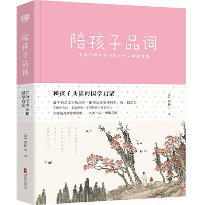 正版新书]陪孩子品词/俞陛云俞陛云9787559630773