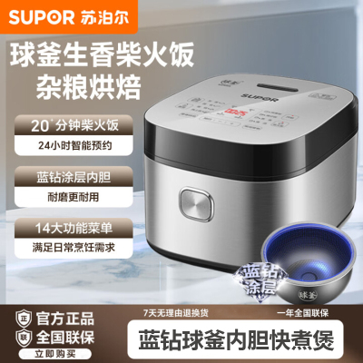 苏泊尔(SUPOR)电饭煲家用4升不粘球釜内胆 智能预约4L微压柴火饭蛋糕煲汤多功能功电饭锅SF40FC973