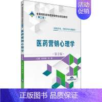 [正版]文轩医药营销心理学 第2版 书籍 书店 中国医药科技出版社