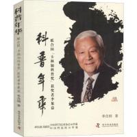 正版新书]科普年华 联合国"卡林加科普奖"获奖者李象益季良纲978