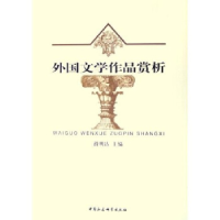 正版新书]外国文学作品赏析滑明达9787500452348