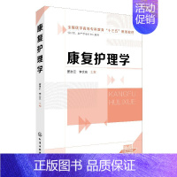 [正版] 康复护理学(姜贵云) 1化学工业出版社 姜贵云、李文忠 主编