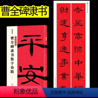 [正版]曹全碑集字春联大全书放大版 隶书对联字帖书法临摹 中华好春联湖北美术 汉隶书毛笔书法临摹练字帖五言七言碑帖集字