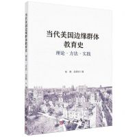 [N]当代美国边缘群体教育史(理论方法实践)-9787030782892
