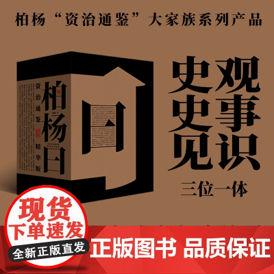 柏杨曰:资治通鉴精华版 柏杨白话版资治通鉴 862个典型史事862则柏杨曰点评一事一议 通俗历史 司马光 中国史 文化