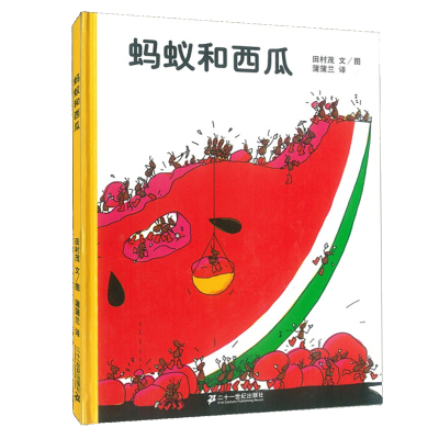 蒲蒲兰绘本馆蚂蚁和西瓜绘本故事书硬壳硬皮儿童3-6周岁幼儿园小班中班书籍0-2-4-5岁幼儿睡前读物图书非注音版