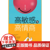 高敏感与高情商