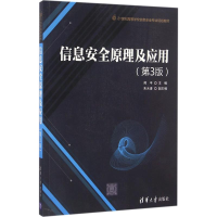 正版新书]信息安全原理及应用(第3版)/21世纪高等学校信息安全