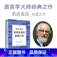 [正版]店悦耳动听 英语发音的激情之旅 戴维·克里斯特尔 经典语音教科书 英剧口音语音英国方言英国地方口音英语语音体系