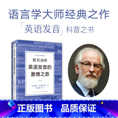 [正版]店悦耳动听 英语发音的激情之旅 戴维·克里斯特尔 经典语音教科书 英剧口音语音英国方言英国地方口音英语语音体系