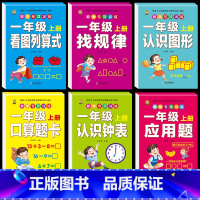 [全套6本]一年级上册数学练习册 小学一年级 [正版]口算题卡一年级上册口算天天练同步训练全套数学配套练习题册人教版应用