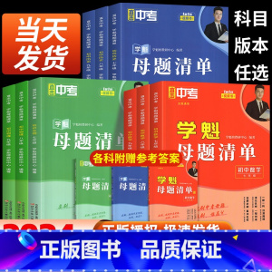 数学 国一/初中一年级 [正版]2024新版直击中考学魁母题清单初中七年级八年级九年级数学物理化学生物历史全国通用中考必