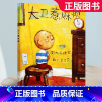 [正版]大卫惹麻烦精装硬壳儿童绘本幼儿园宝宝故事书0-3-4-6-10岁幼儿亲子启蒙图画书非注音版一二年级系列全套大卫