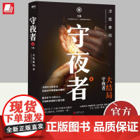 守夜者4 天演(大结局)法医秦明 毕业证书无声的证词国产侦探悬疑推理小说书籍书正版 北京联合出版公司