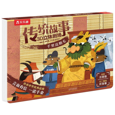 [M]乐乐趣传统故事3D立体剧场 千里送鹅毛-9787545062564