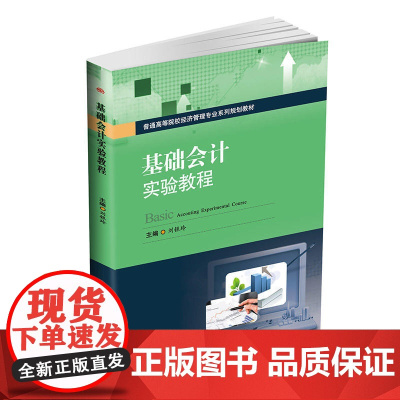 基础会计实验教程