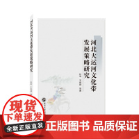 河北大运河文化带发展策略研究