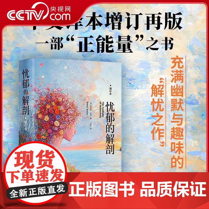 [央视网]忧郁的解刨 增补本 充满幽默与趣味的解忧之作 一部来自英国17世纪的正能量之书 金城出版社 JC