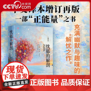 [央视网]忧郁的解刨 增补本 充满幽默与趣味的解忧之作 一部来自英国17世纪的正能量之书 金城出版社 JC
