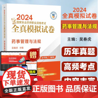 药事管理与法规 2024国家执业药师职业资格考试全真模拟试卷 中国医药科技出版社9787521442595
