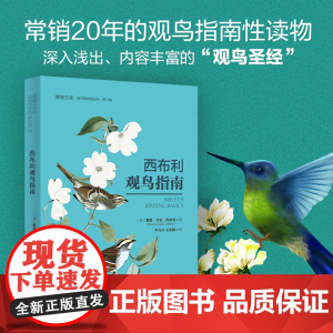 西布利观鸟指南 戴维·艾伦·西布利 著 常销20年的观鸟指南性读物 内容丰富的“观鸟圣经” 北京大学出版社 正版书籍
