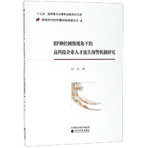 正版新书]BP神经网络视角下的高科技企业人才流失预警机制研究/