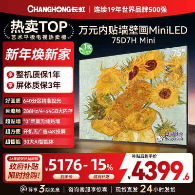 长虹电视75D7H Mini 75英寸电视 AI TV壁画 DeepSeek MiniLED 4K超高清平板电视政府补贴