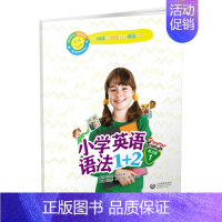 小学英语语法1+2[练习册1] 小学通用 [正版]小学英语语法1+2学生用书+练习册123 小学四五六年级通用语法拓展阅