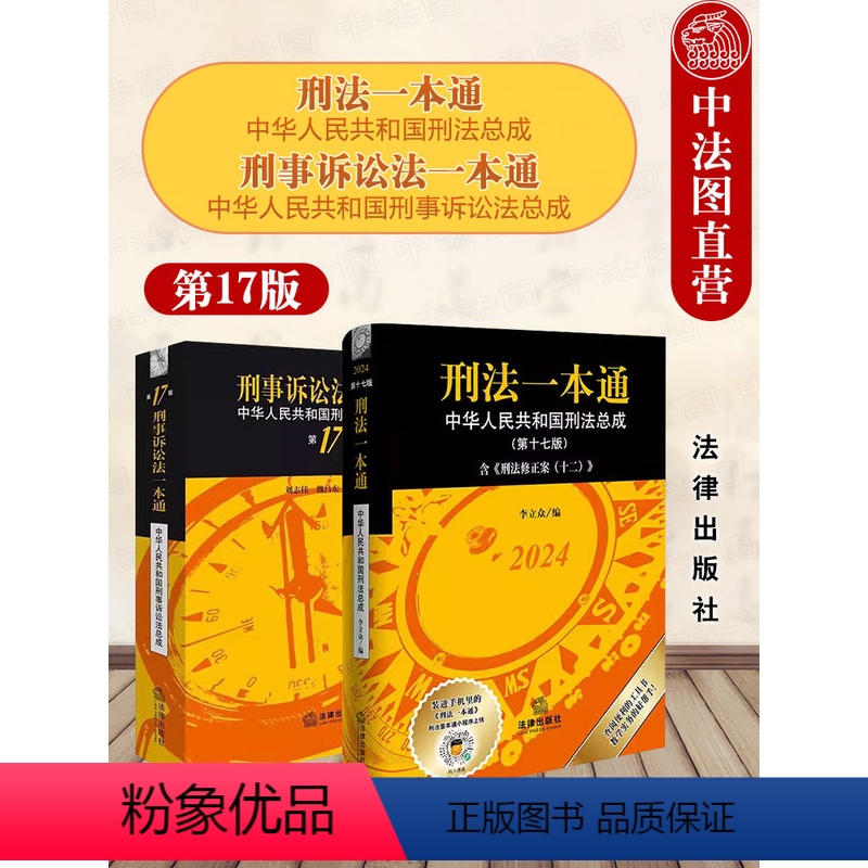 [正版]中法图 2024新版刑法一本通第17版+刑事诉讼法一本通第17版 法律出版社 新刑法刑诉法律法规司法实务工具书