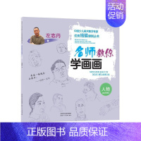 [正版]名师教你学画画:人物左志丹小学生儿童画绘画技法传记书籍