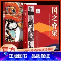 [2册]国之脊梁+雄狮少女 [正版]国之脊梁--中国院士的科学人生百年 书写40位中国院士的光辉事迹 弘扬科学家精神中小