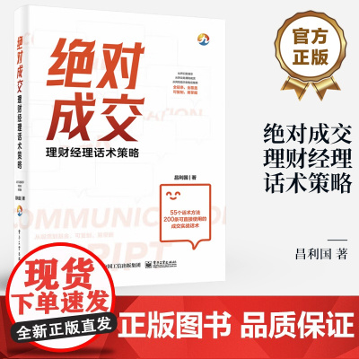 店 绝对成交 理财经理话术策略 昌利国 金融产品营销策略方法与销售话术 理财产品营销培训教材书 电子工业出版社