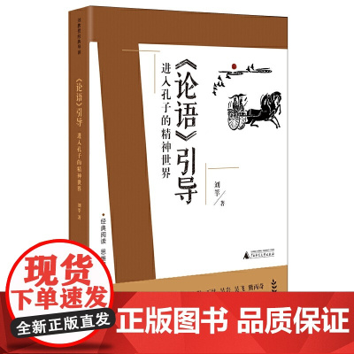 刘教授经典导读 论语引导:进入孔子的精神世界 深度阅读+思维发展,朱永新曹庄正华朱自强