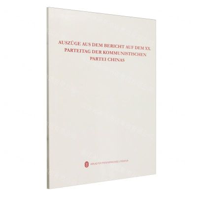 [N]中国共产党第二十次全国代表大会报告摘编(德文版)-9787119132471