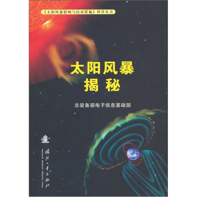 正版新书]太阳风暴揭秘总装备部电子信息基碵縖编]9787118073300