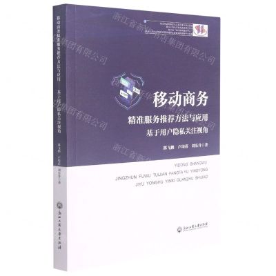 [N]移动商务精准服务推荐方法与应用(基于用户隐私关注视角)-9787517844044